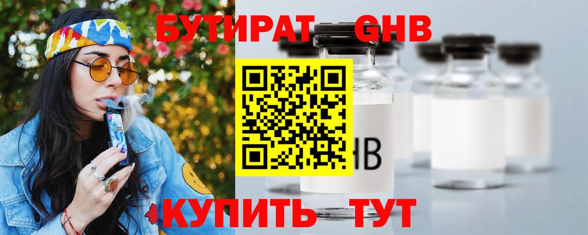 БУТИРАТ 1.4BDO Пугачёв